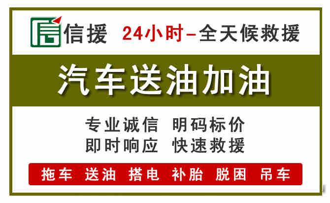 兴隆台汽车救援送汽油