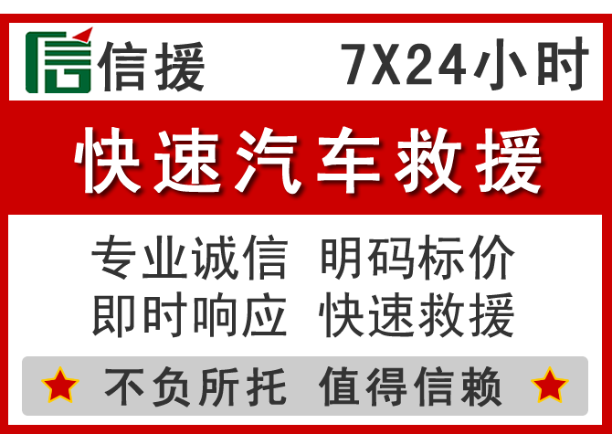  兴隆台信援汽车送油救援电话