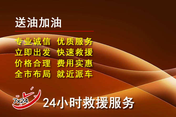 兴隆台道路救援汽车送机油